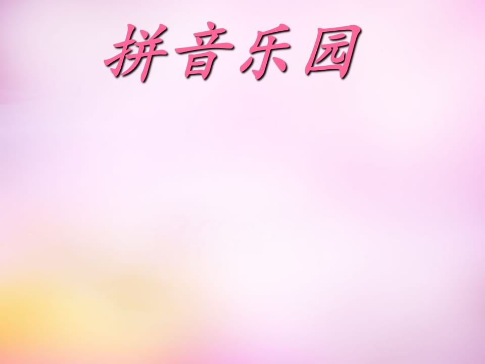 一年级语文上册3.bpmf课件1（部编版）-淘课榜