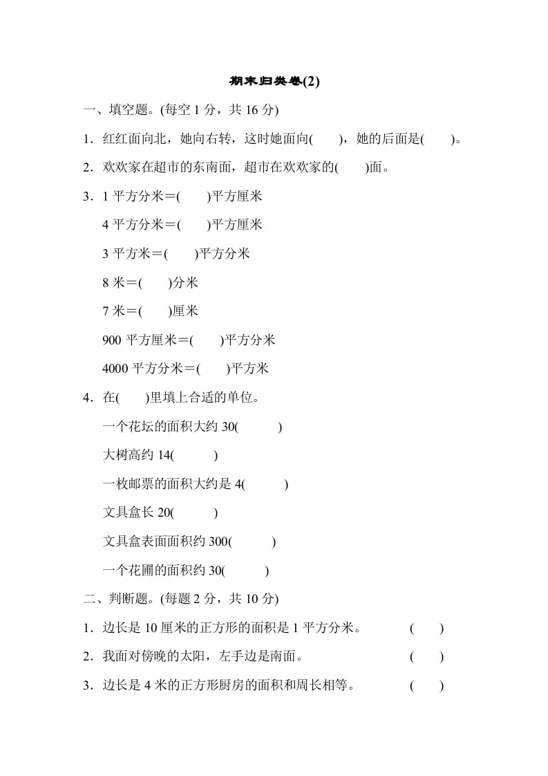 三年级数学下册期末归类卷(2)-淘课榜