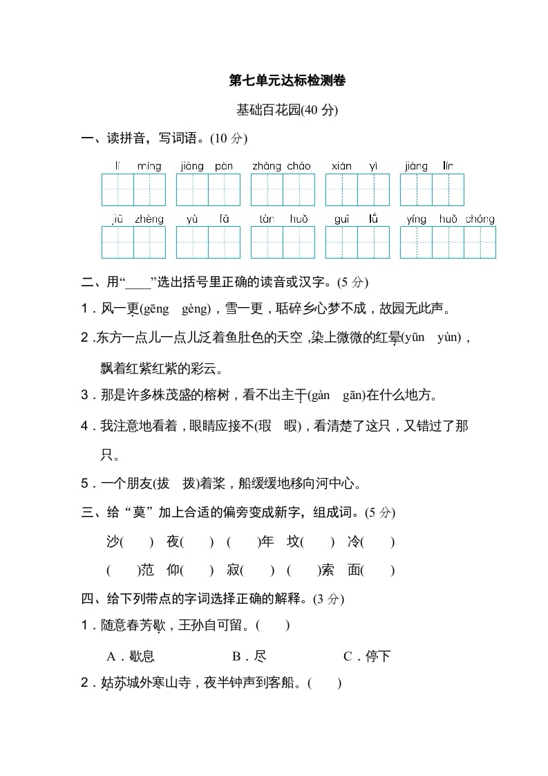 五年级语文上册第七单元达标检测卷（一）（部编版）-淘课榜
