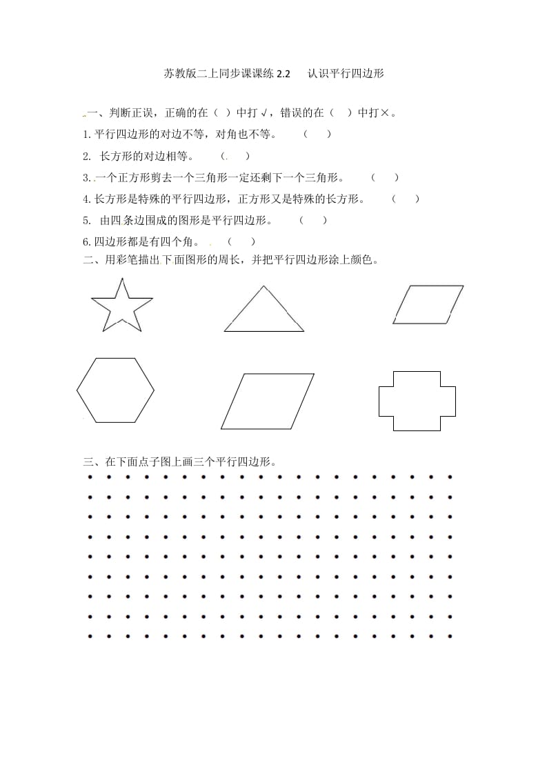 二年级数学上册2.2认识平行四边形-（苏教版）-淘课榜