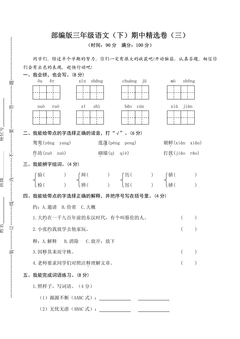 三年级语文下册03期中精选卷（三）-淘课榜