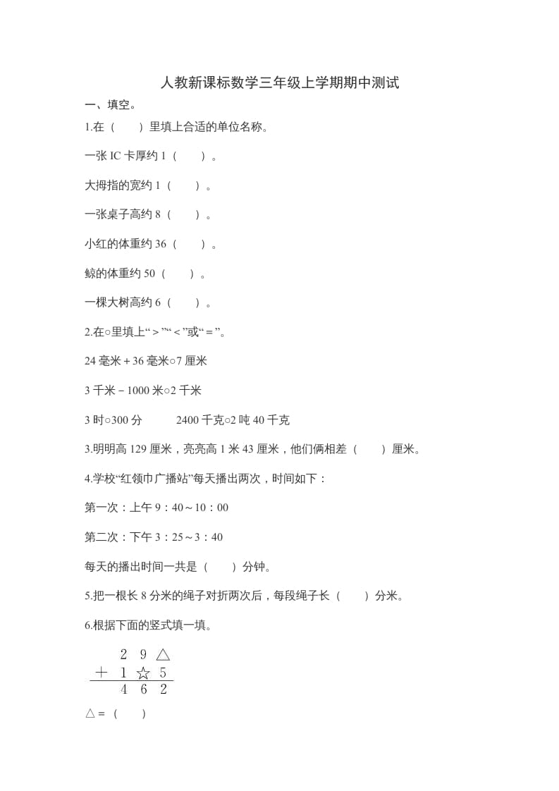 三年级数学上册期中测试卷2（人教版）-淘课榜