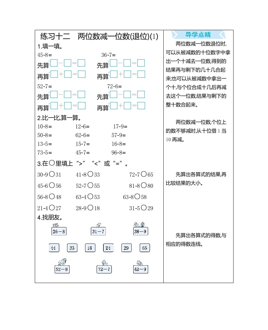 一年级数学下册练习十二两位数减一位数(退位)(1)-淘课榜