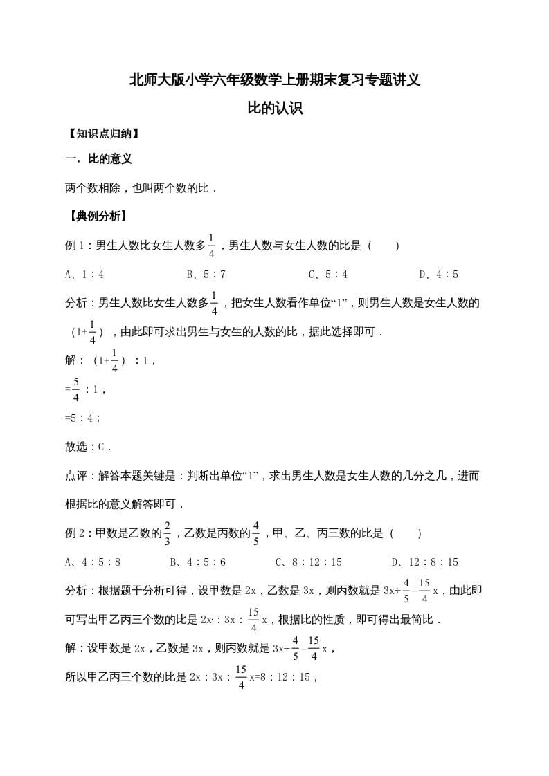 六年级数学上册6.比的认识（含详解）（北师大版）-淘课榜