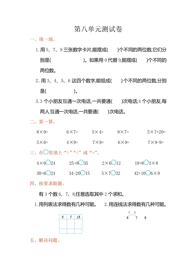 二年级数学上册第8单元测试卷2（人教版）-淘课榜