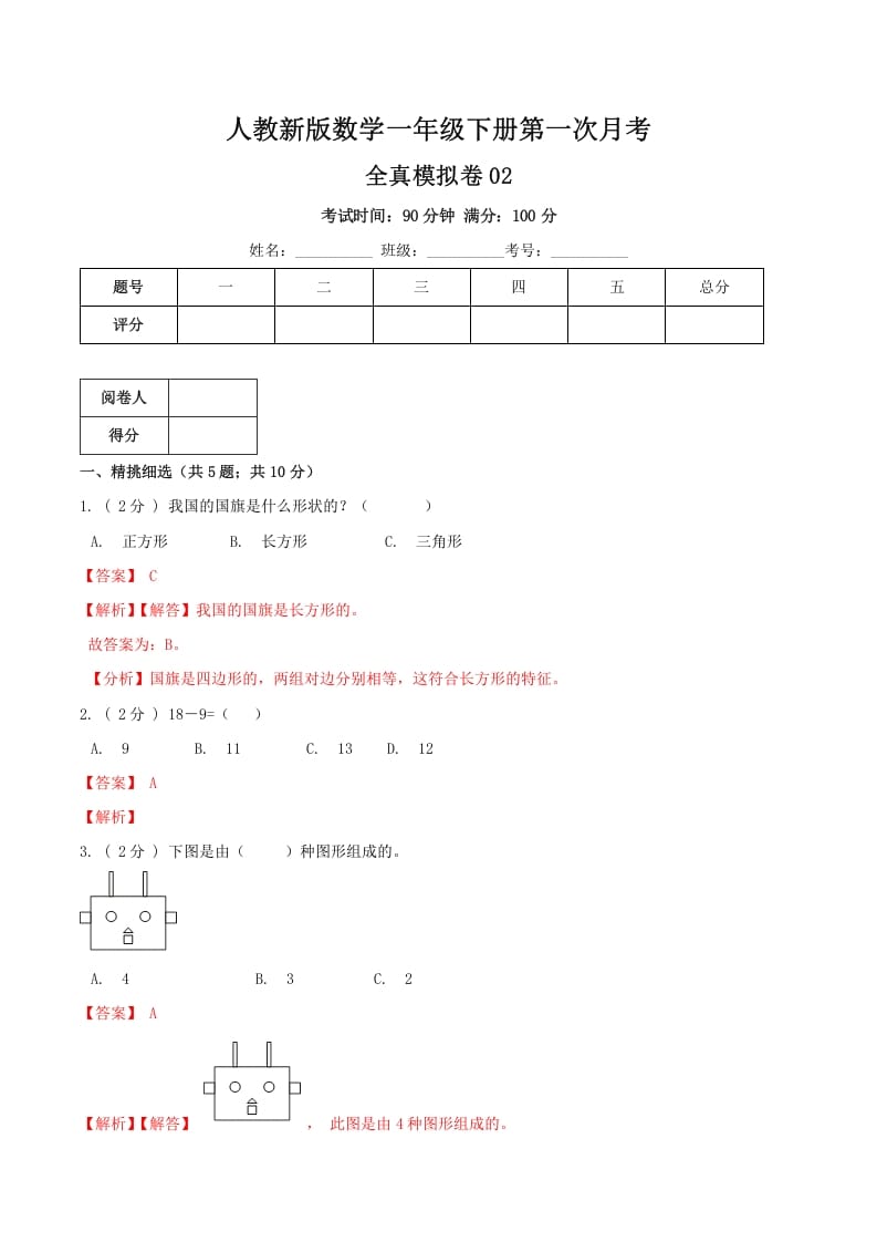 一年级数学下册第一次月考全真模拟卷02（解析）人教版-淘课榜