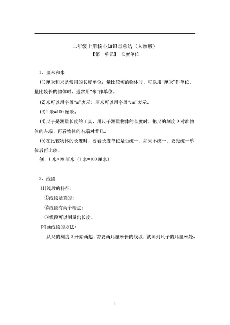 二年级数学上册素材-核心知识点总结人教新课标（人教版）-淘课榜