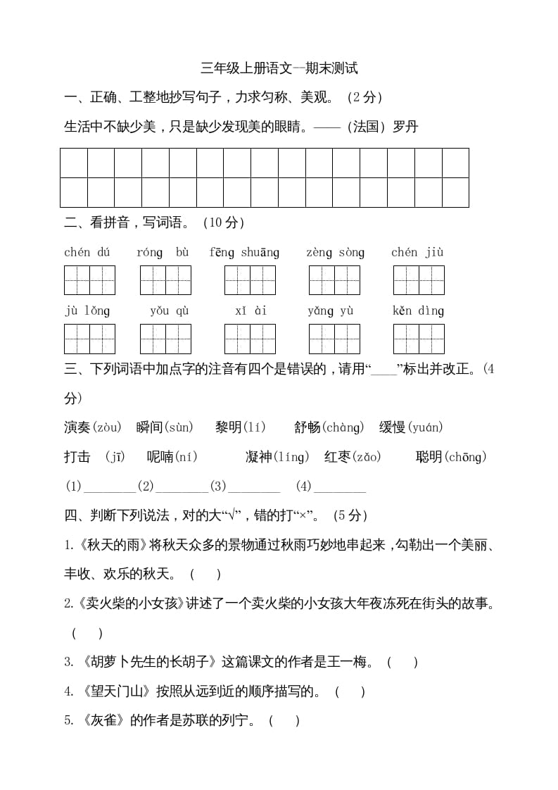 三年级语文上册（期末测试题）版(24)（部编版）-淘课榜