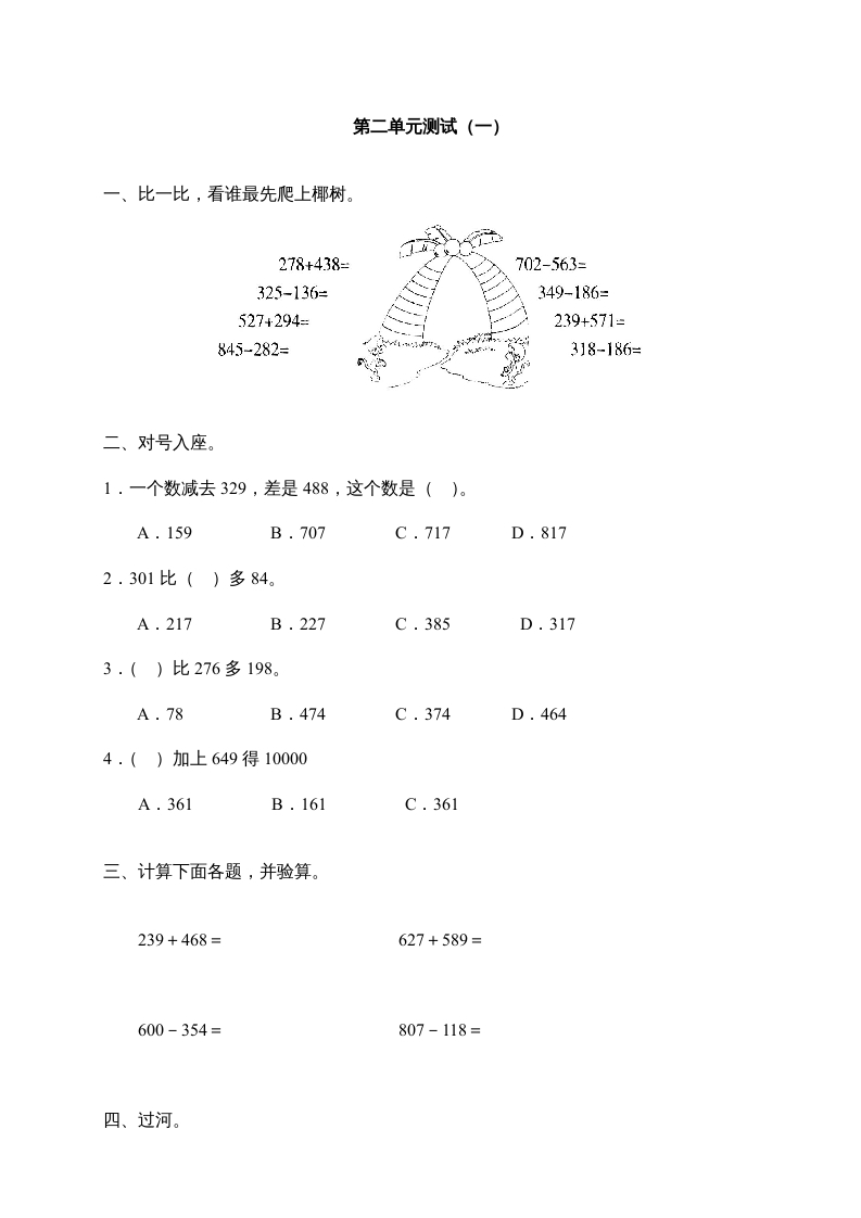 三年级数学上册第二单元《万以内的加减法》测试卷(一)1（人教版）-淘课榜