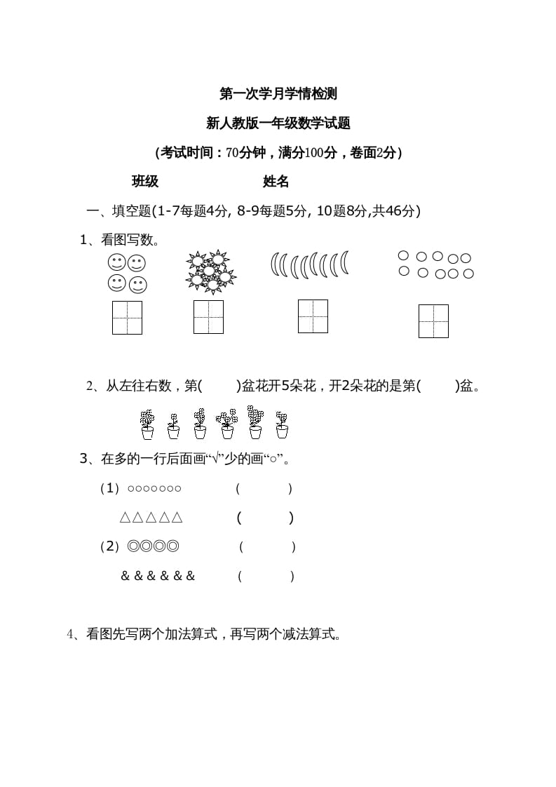 一年级数学上册9月份试卷2（人教版）-淘课榜