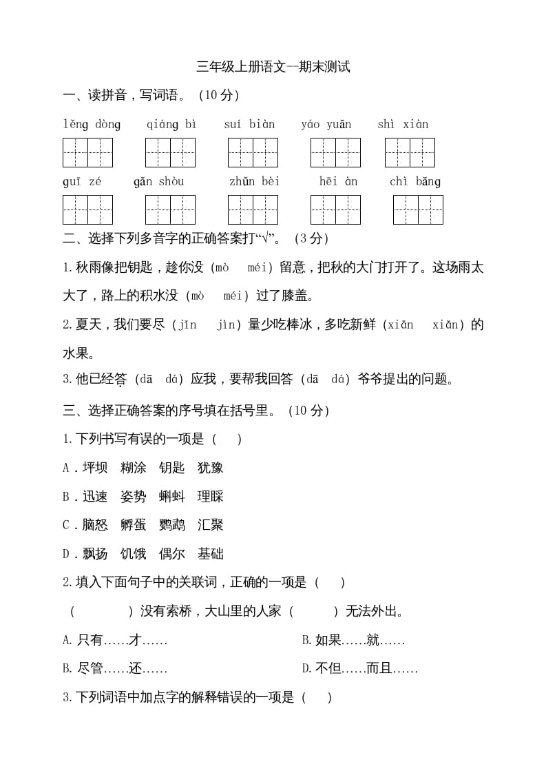 三年级语文上册（期末测试题）版(29)（部编版）-淘课榜