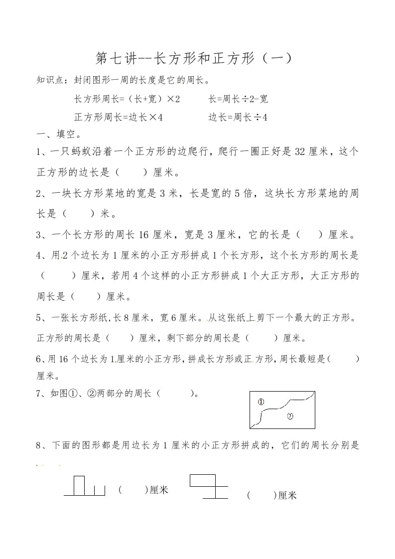 三年级数学上册第七讲长方形和正方形（一）（人教版）-淘课榜