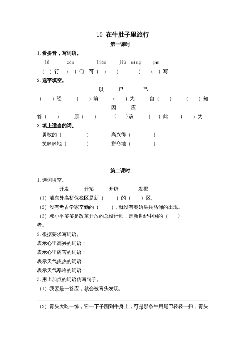 三年级语文上册10在牛肚子里旅行课时练（部编版）-淘课榜