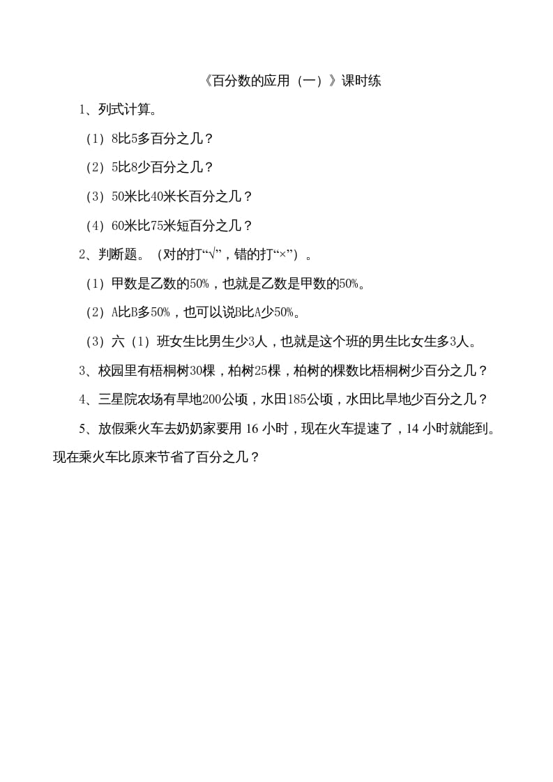 六年级数学上册7.1百分数的应用（一）（北师大版）-淘课榜