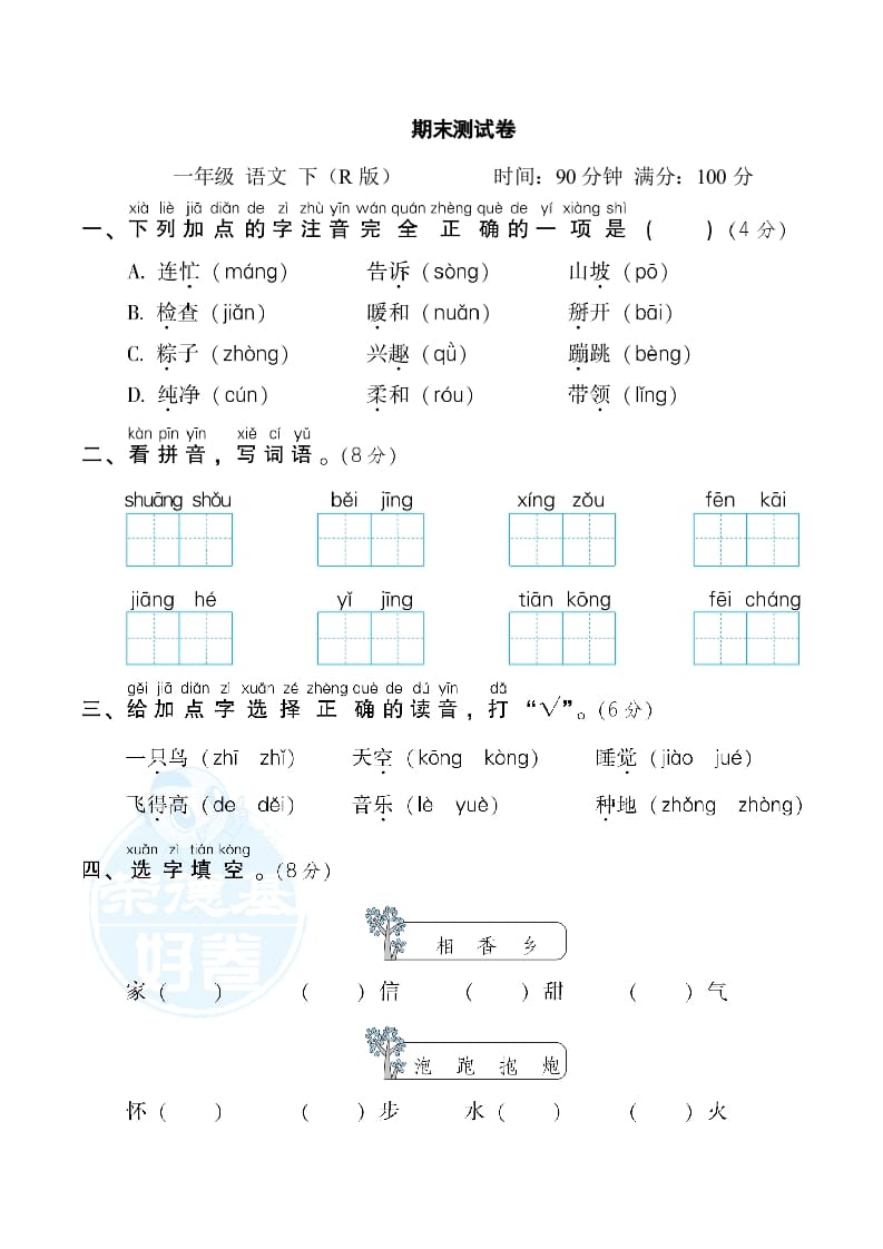 一年级语文下册期末测试卷2-淘课榜
