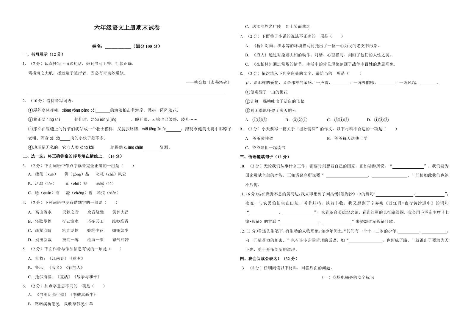 六年级语文上册（期末测试卷）(18)（部编版）-淘课榜