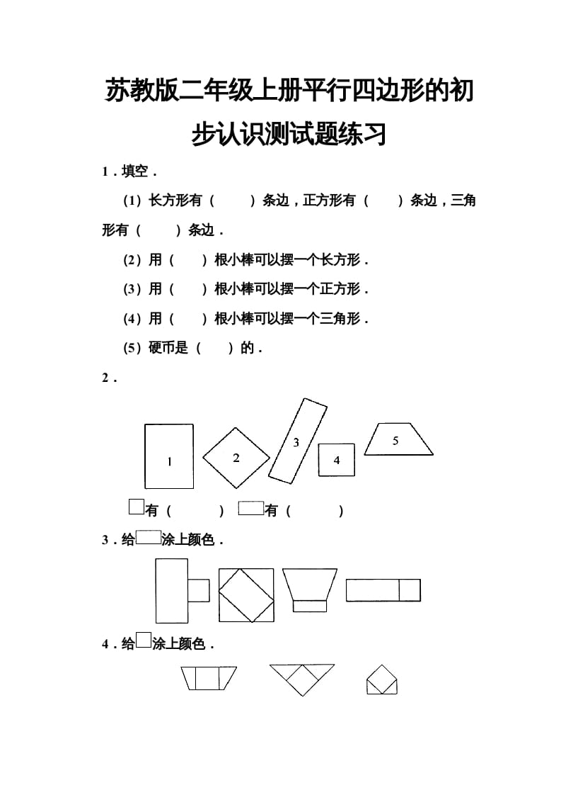 二年级数学上册册平行四边形的初步认识测试题(5)（苏教版）-淘课榜