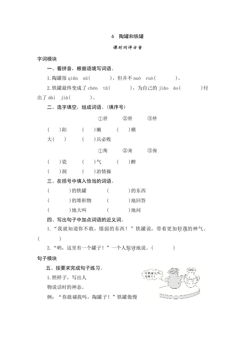 三年级语文下册6陶罐和铁罐-淘课榜