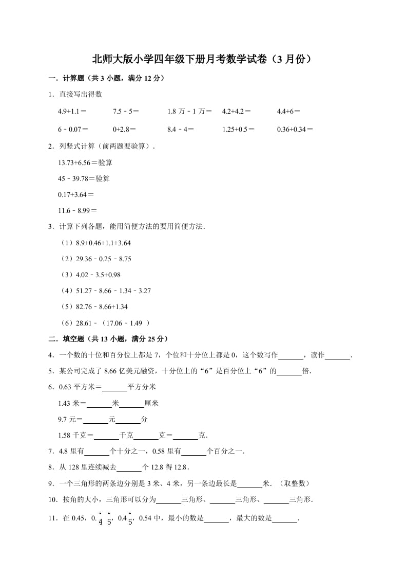 四年级数学下册试题-月考试卷（3月份）（有答案）北师大版-淘课榜