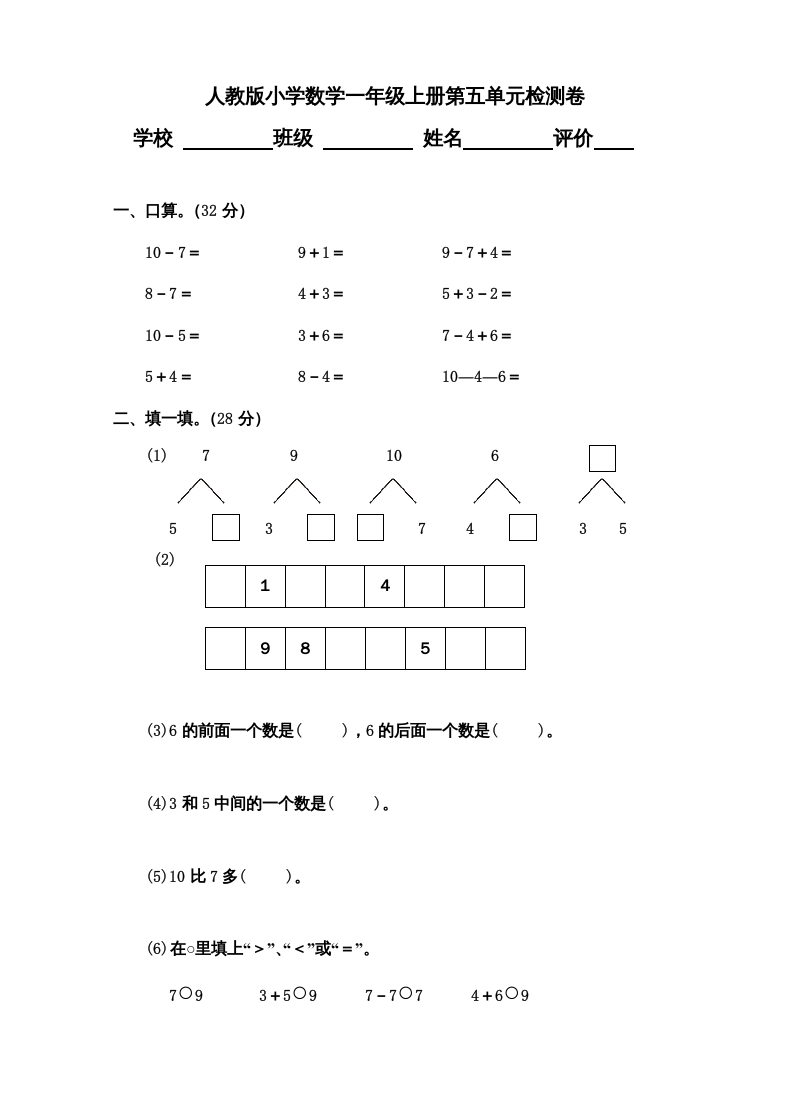 一年级数学上册第5单元检测卷（人教版）-淘课榜