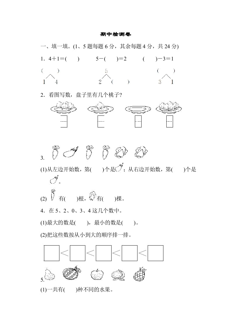 一年级数学上册期中测试卷3（人教版）-淘课榜