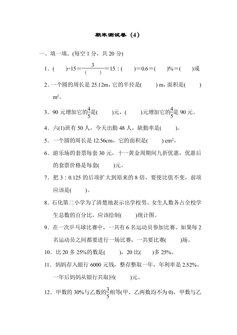 六年级数学上册期末练习(4)（北师大版）-淘课榜