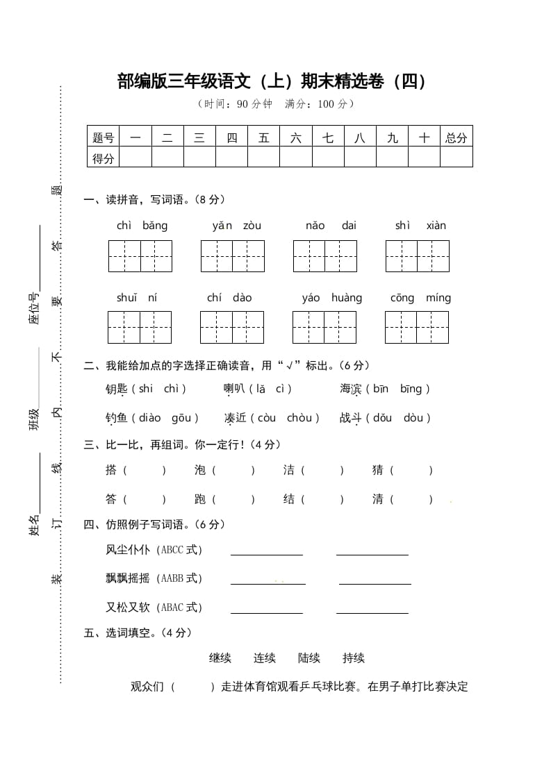 三年级语文上册期末练习(4)（部编版）-淘课榜