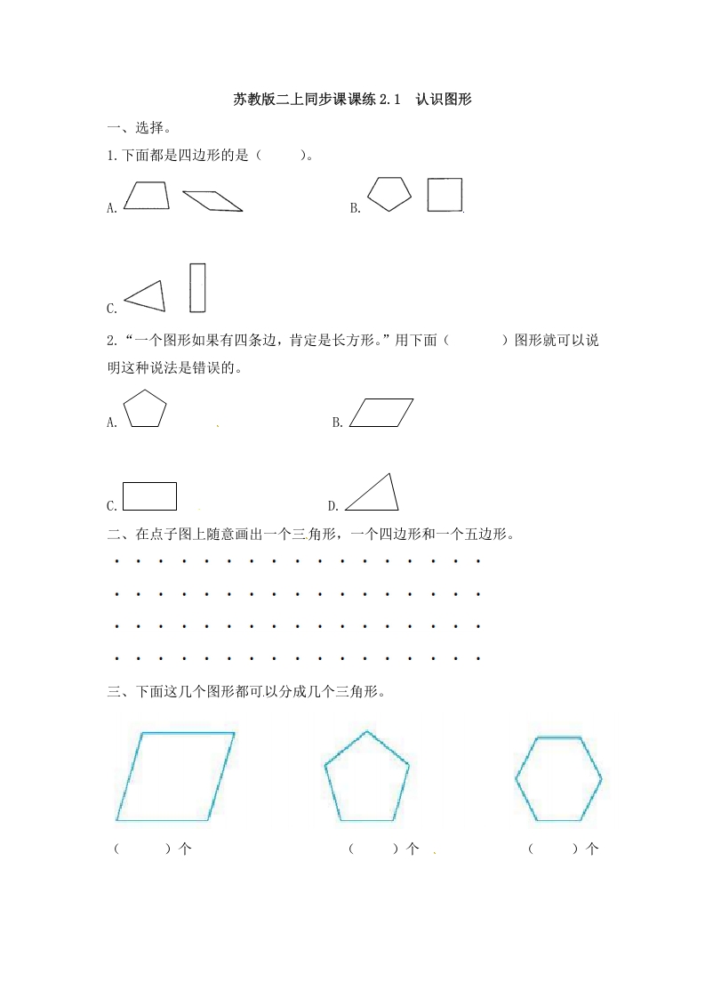 二年级数学上册2.1认识图形-（苏教版）-淘课榜