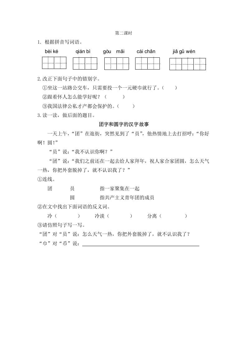 二年级语文下册识字3“贝”的故事第二课时-淘课榜