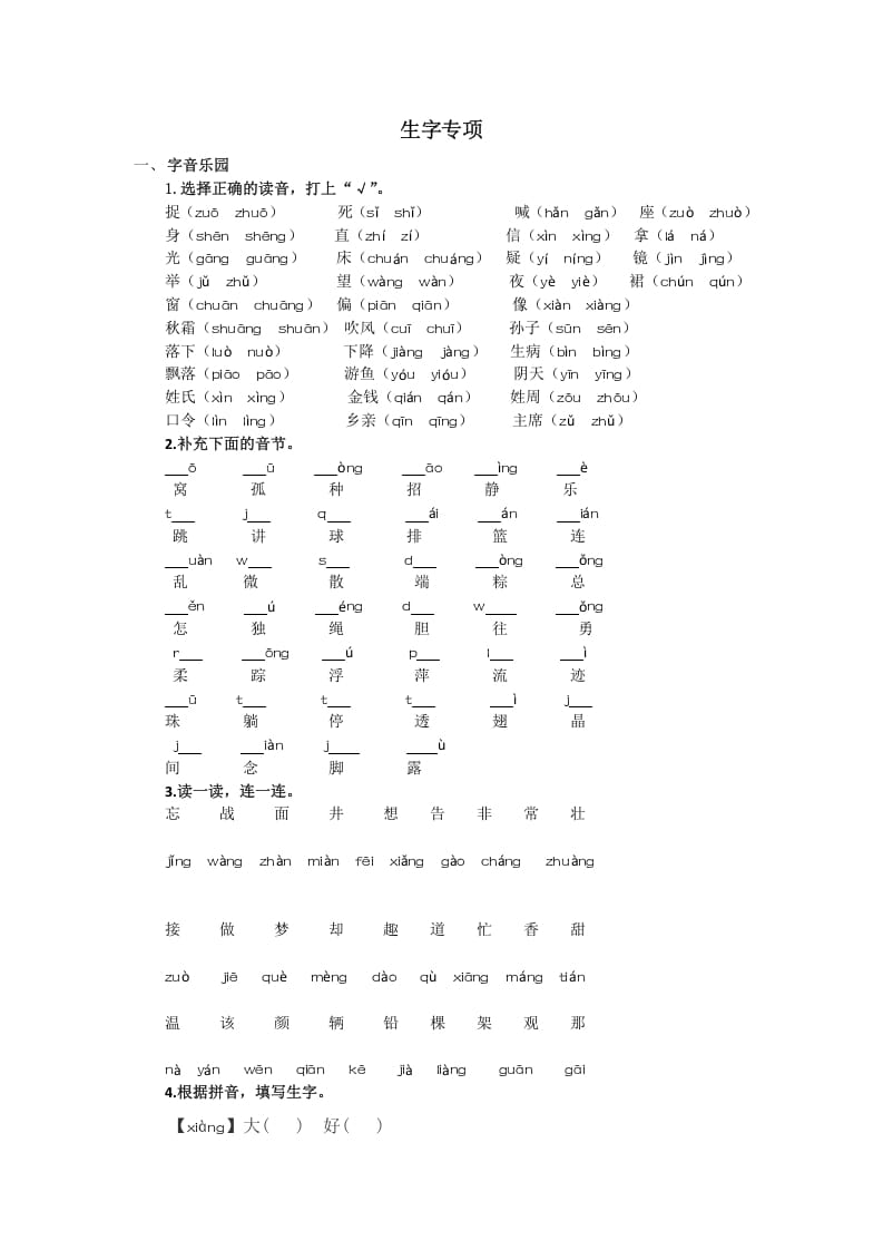 一年级语文下册生字专项-淘课榜