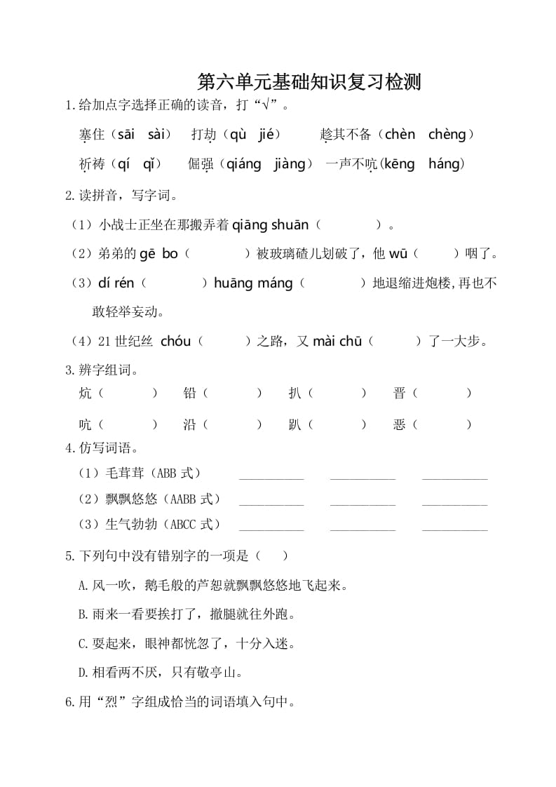 四年级语文下册试卷-第六单元基础知识复习检测（附答案）人教部编版-淘课榜