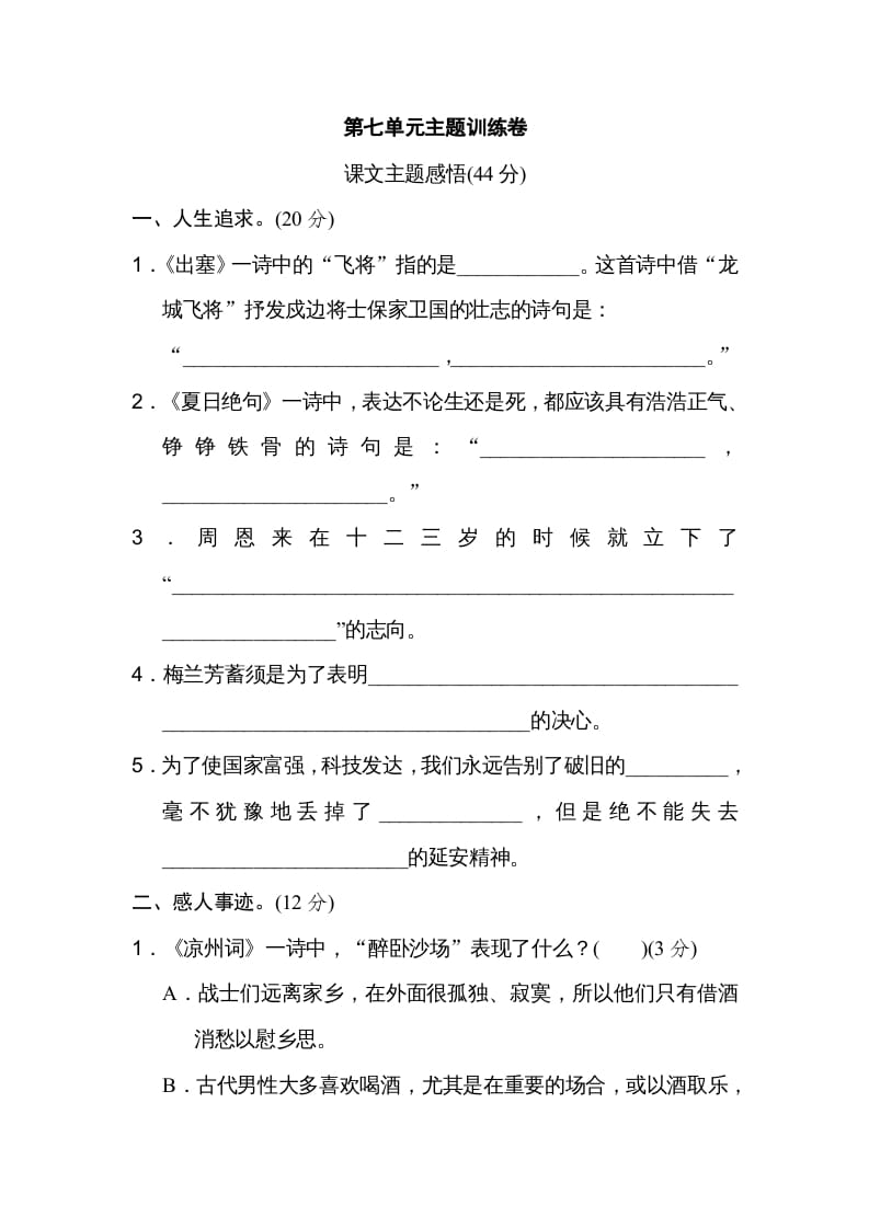 四年级语文上册第七单元主题训练卷-淘课榜