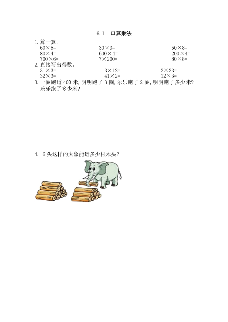 三年级数学上册6.1口算乘法（人教版）-淘课榜