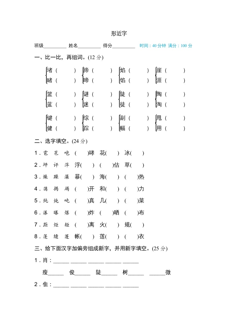 六年级语文上册形近字（部编版）-淘课榜