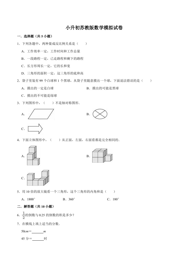 六年级数学下册小升初模拟试题（11）苏教版（含解析）-淘课榜