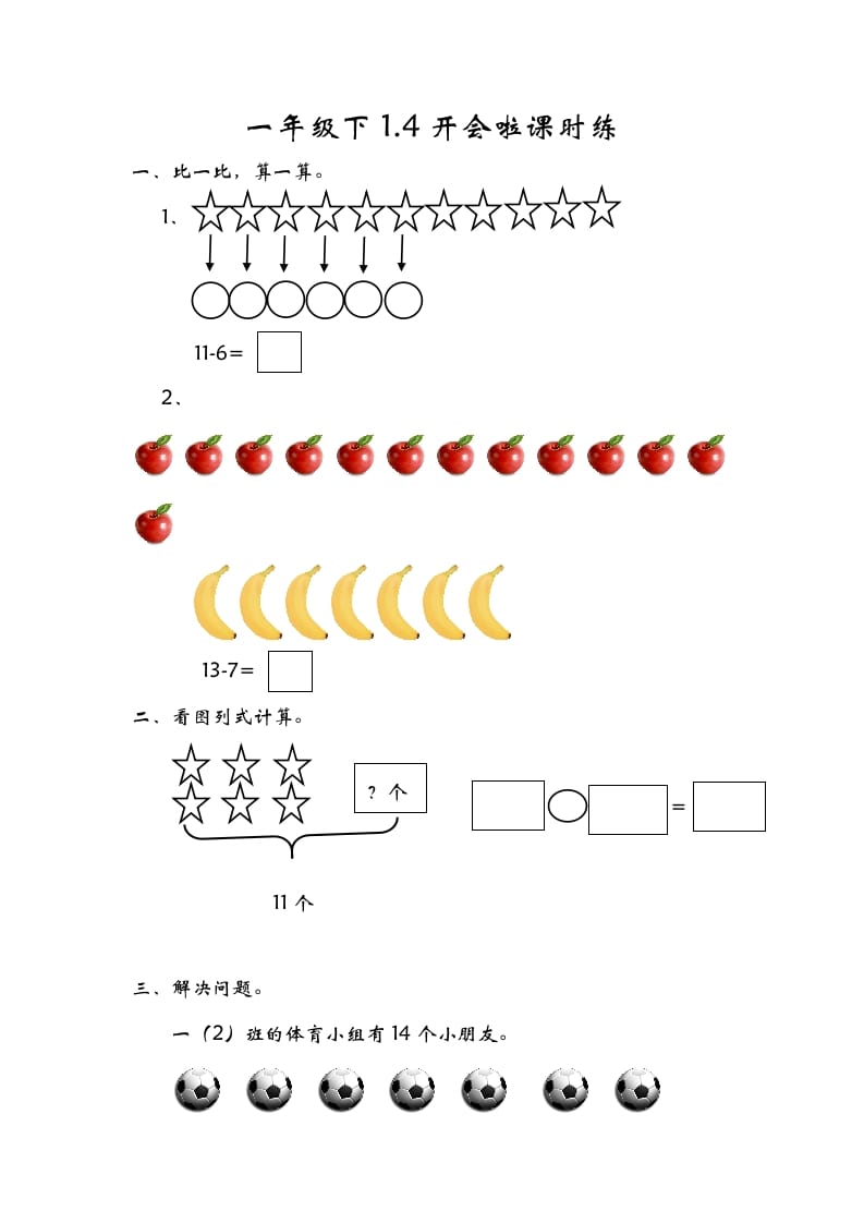 一年级数学下册1.4开会啦-淘课榜
