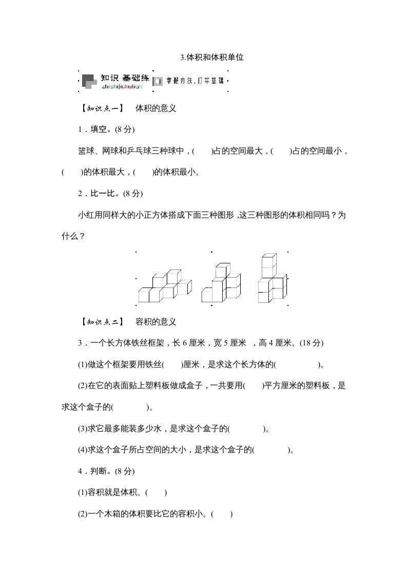 六年级数学上册课时测3.体积和体积单位1314（答案不全）（苏教版）-淘课榜