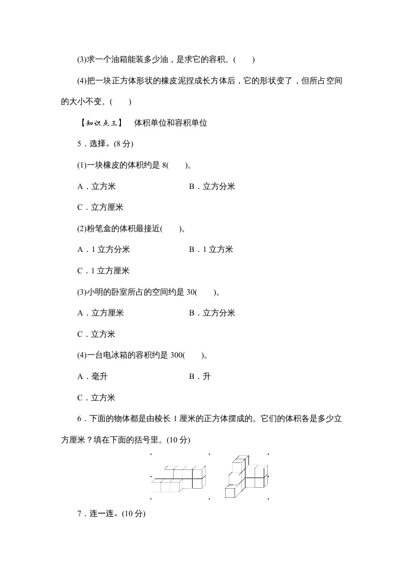 图片[2]-六年级数学上册课时测3.体积和体积单位1314（答案不全）（苏教版）-淘课榜