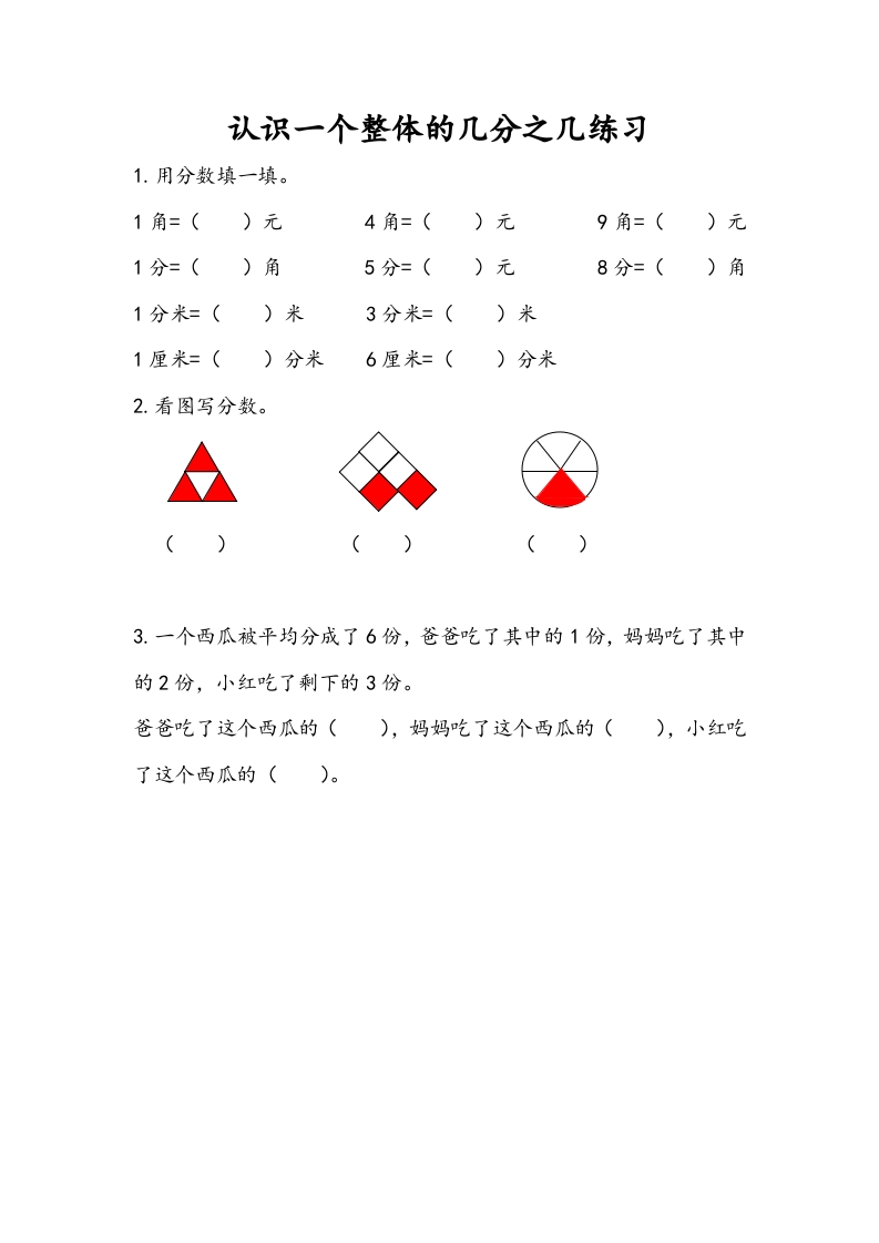 三年级数学下册7.4认识一个整体的几分之几练习（2）-淘课榜