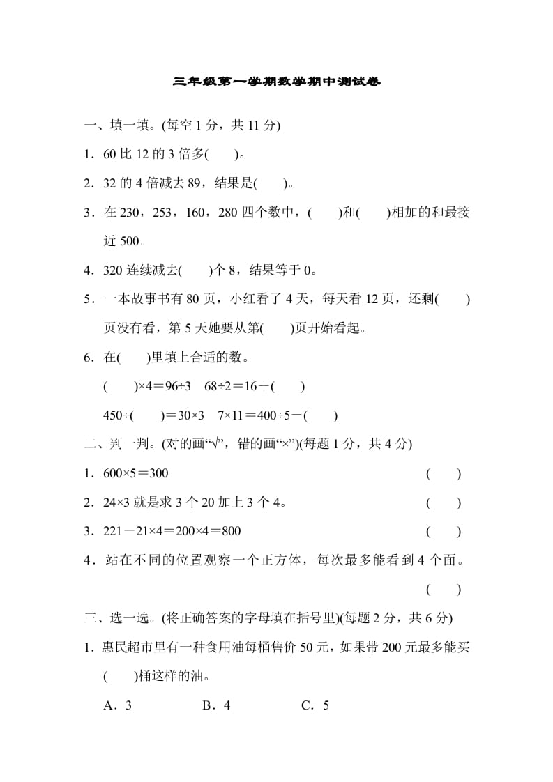 三年级数学上册北师版期中测试卷（北师大版）-淘课榜