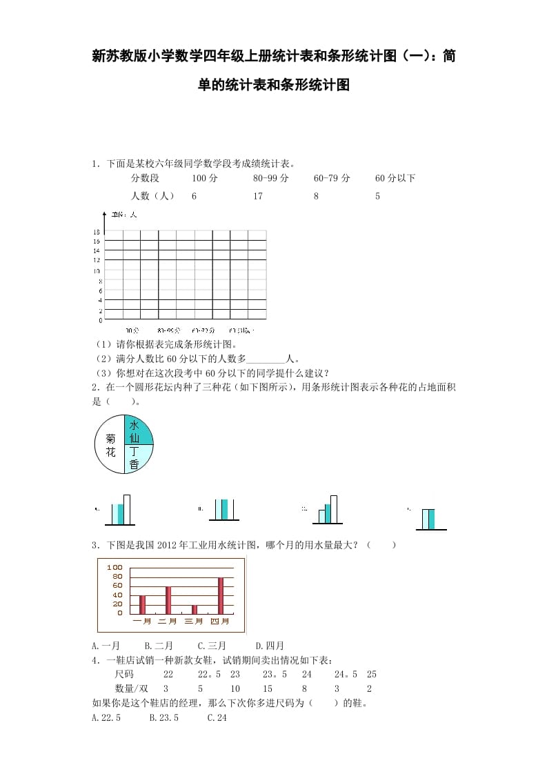 四年级数学上册练习题-统计表和条形统计图-（苏教版）-淘课榜