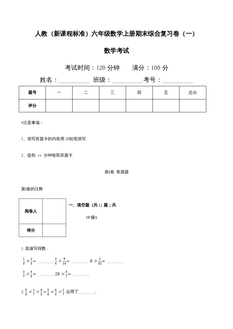 六年级数学上册期末综合复习卷（一）（人教版）-淘课榜