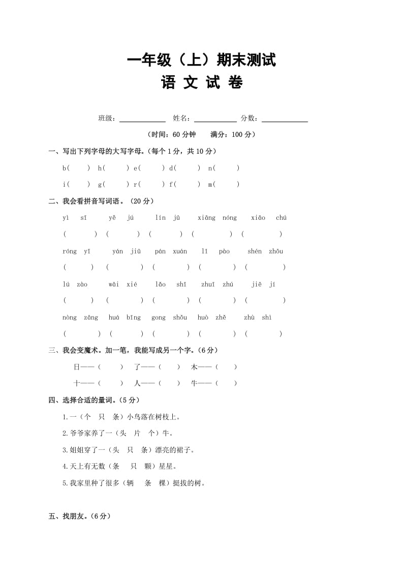 一年级语文上册期末试卷（17）（有答案）（部编版）-淘课榜