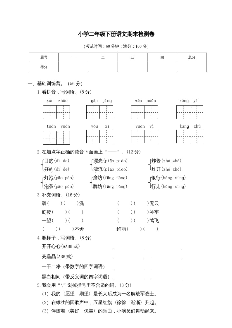 二年级语文下册期末试卷6-淘课榜