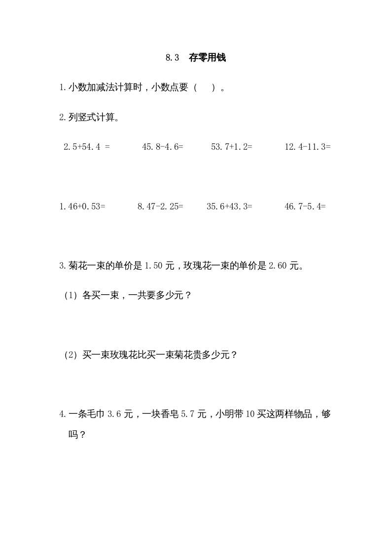 三年级数学上册8.3存零用钱（北师大版）-淘课榜