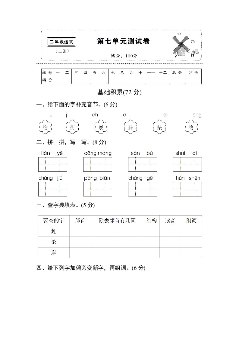 二年级语文上册第七单元测试卷（部编）-淘课榜