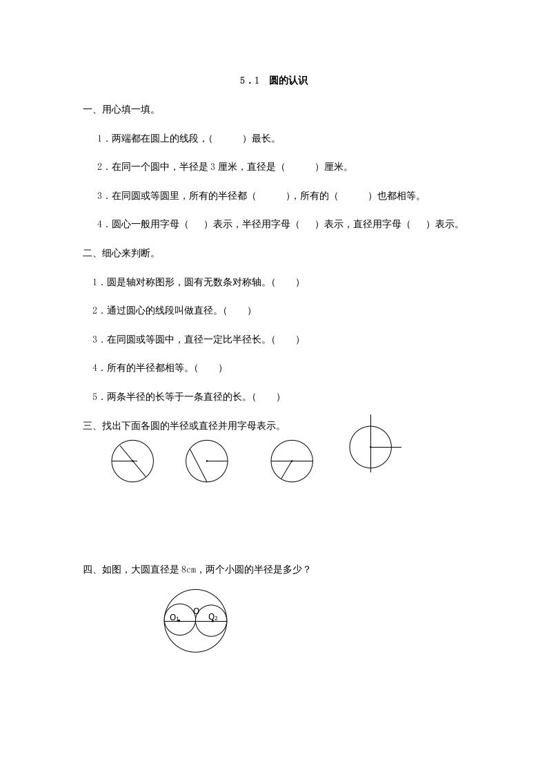 六年级数学上册5.1圆的认识（人教版）-淘课榜