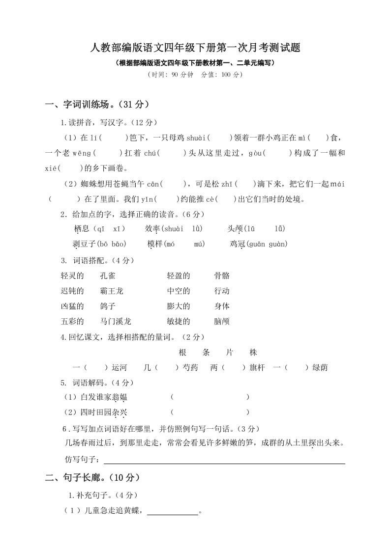 四年级语文下册试题–第一次月考测试题人教部编版附答案（一）-淘课榜