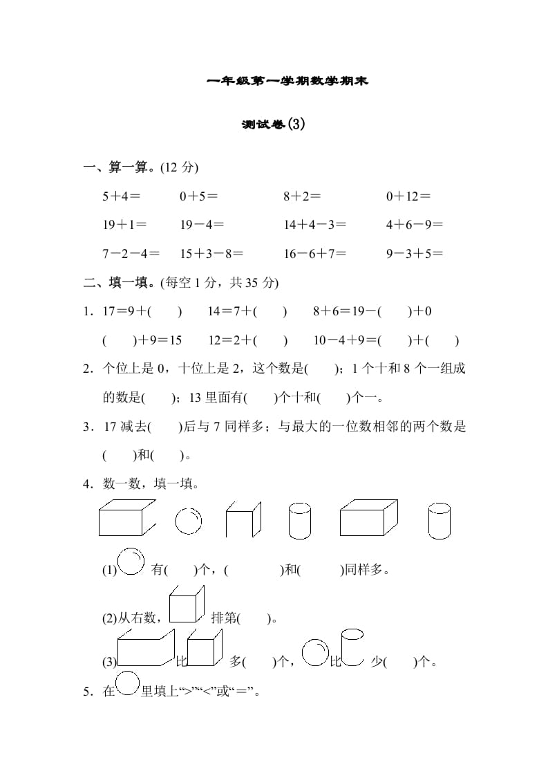 一年级数学上册期末测试卷（3）(北师大版)-淘课榜