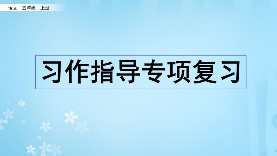 五年级语文上册习作指导专项复习（部编版）-淘课榜